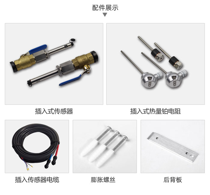 插入式熱量計(jì)配件